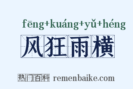 风狂雨横是什么意思的图片